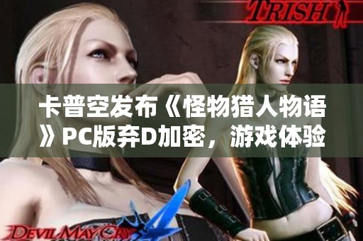 卡普空发布《怪物猎人物语》PC版弃D加密，游戏体验全面改善
