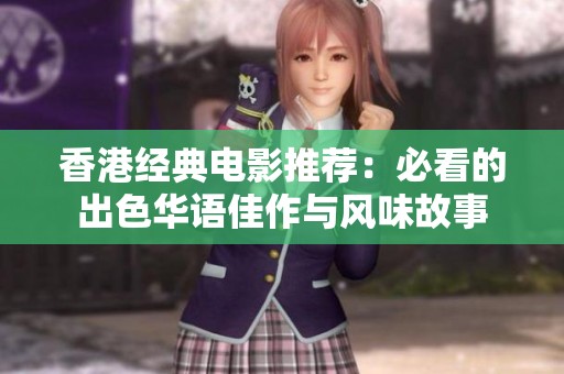 香港经典电影推荐：必看的出色华语佳作与风味故事