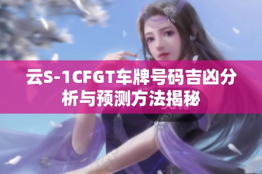 云S-1CFGT车牌号码吉凶分析与预测方法揭秘