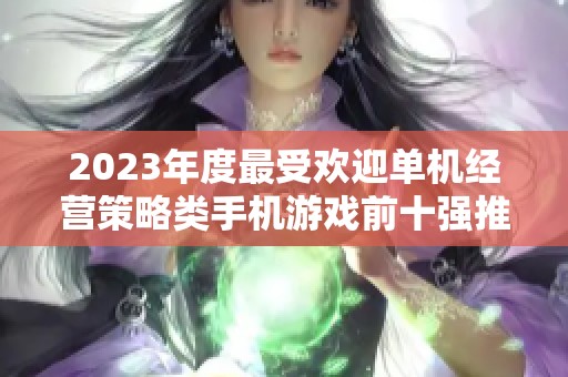 2023年度最受欢迎单机经营策略类手机游戏前十强推荐