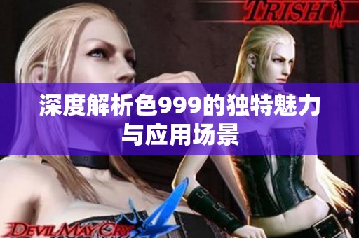 深度解析色999的独特魅力与应用场景
