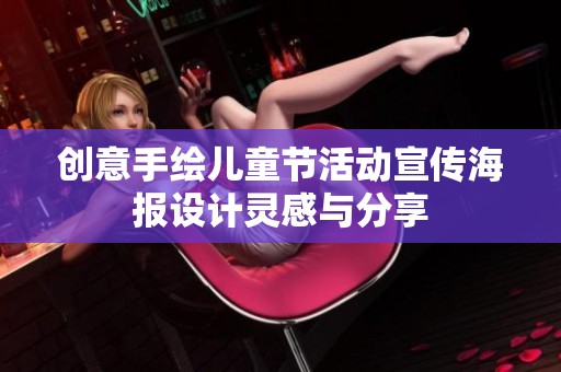 创意手绘儿童节活动宣传海报设计灵感与分享