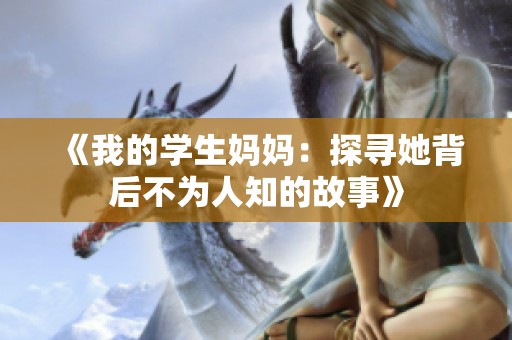《我的学生妈妈：探寻她背后不为人知的故事》