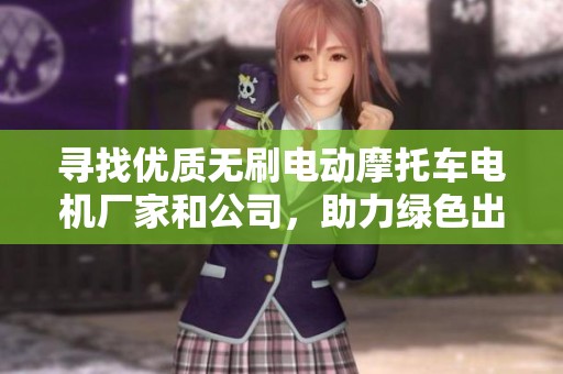 寻找优质无刷电动摩托车电机厂家和公司，助力绿色出行
