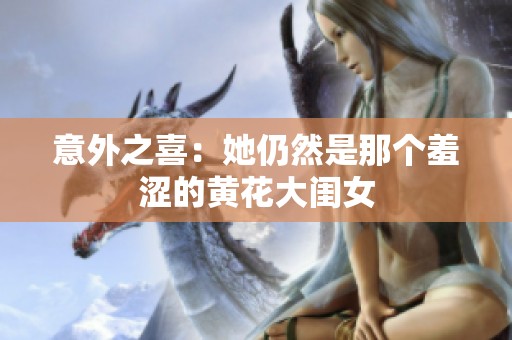 意外之喜：她仍然是那个羞涩的黄花大闺女