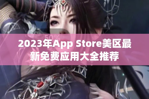 2023年App Store美区最新免费应用大全推荐