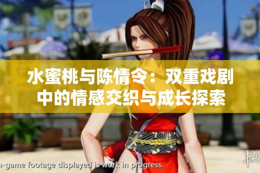 水蜜桃与陈情令：双重戏剧中的情感交织与成长探索