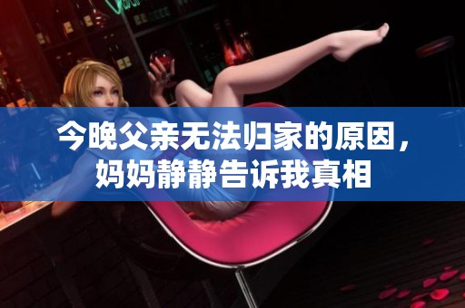 今晚父亲无法归家的原因，妈妈静静告诉我真相
