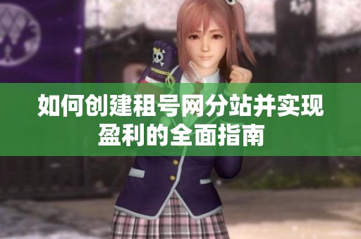如何创建租号网分站并实现盈利的全面指南