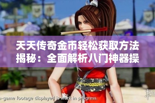 天天传奇金币轻松获取方法揭秘：全面解析八门神器操作技巧