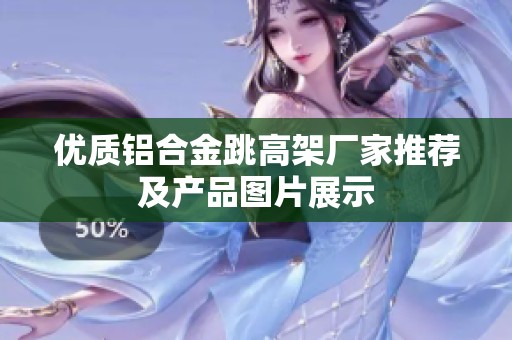 优质铝合金跳高架厂家推荐及产品图片展示