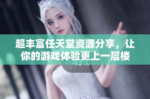 超丰富任天堂资源分享，让你的游戏体验更上一层楼