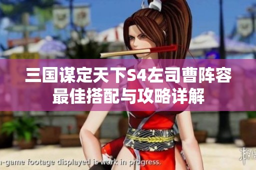 三国谋定天下S4左司曹阵容最佳搭配与攻略详解