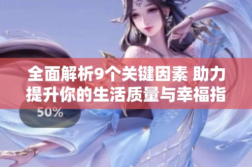全面解析9个关键因素 助力提升你的生活质量与幸福指数