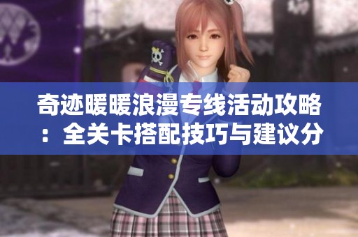 奇迹暖暖浪漫专线活动攻略：全关卡搭配技巧与建议分享