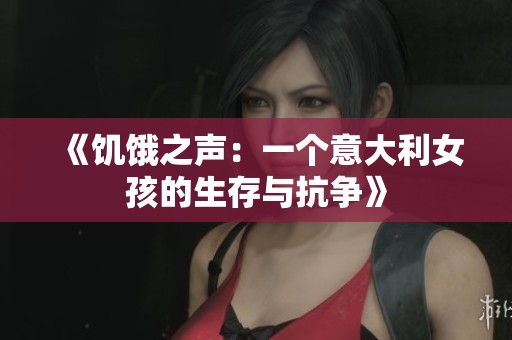 《饥饿之声：一个意大利女孩的生存与抗争》
