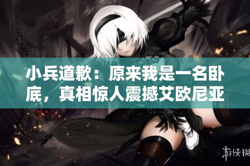 小兵道歉：原来我是一名卧底，真相惊人震撼艾欧尼亚