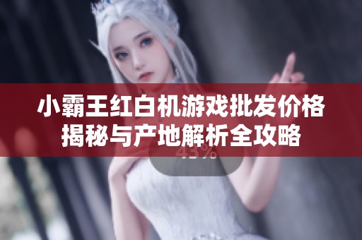 小霸王红白机游戏批发价格揭秘与产地解析全攻略