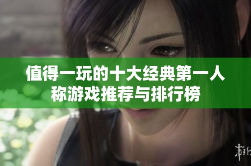 值得一玩的十大经典第一人称游戏推荐与排行榜