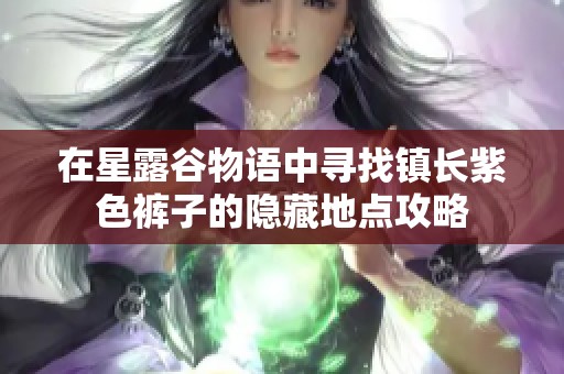 在星露谷物语中寻找镇长紫色裤子的隐藏地点攻略