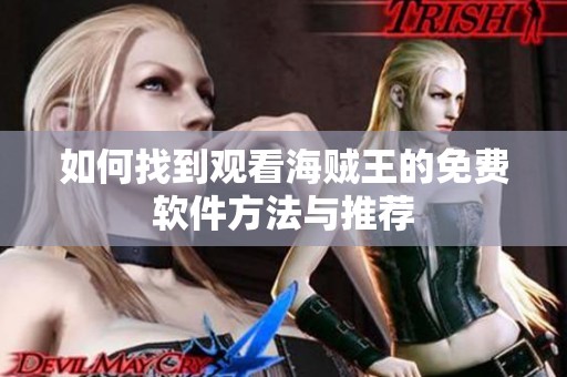 如何找到观看海贼王的免费软件方法与推荐