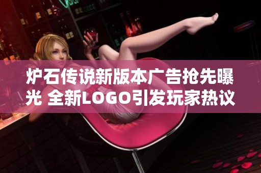 炉石传说新版本广告抢先曝光 全新LOGO引发玩家热议