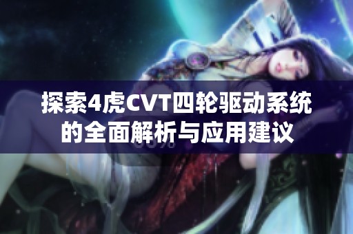 探索4虎CVT四轮驱动系统的全面解析与应用建议