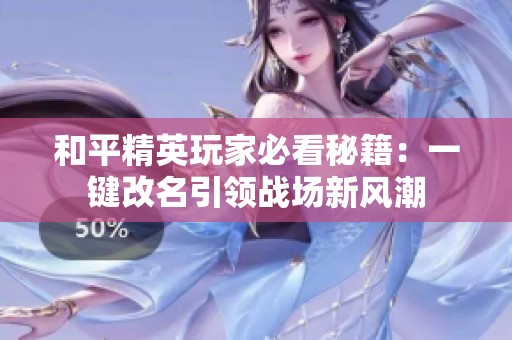 和平精英玩家必看秘籍：一键改名引领战场新风潮