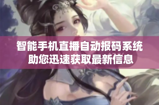 智能手机直播自动报码系统 助您迅速获取最新信息