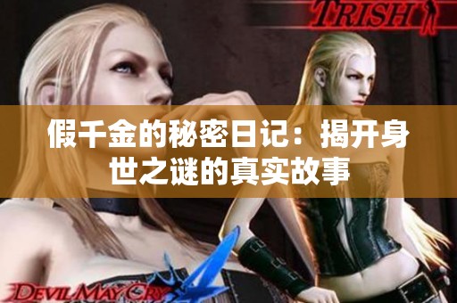 假千金的秘密日记：揭开身世之谜的真实故事