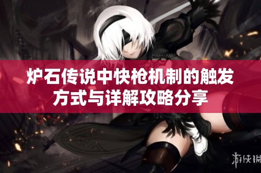 炉石传说中快枪机制的触发方式与详解攻略分享