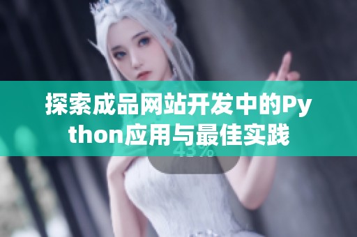 探索成品网站开发中的Python应用与最佳实践