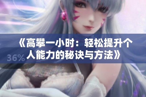 《高攀一小时：轻松提升个人能力的秘诀与方法》