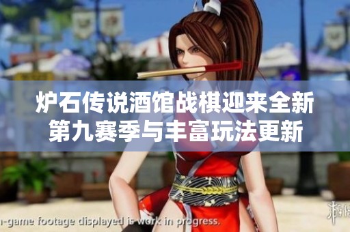 炉石传说酒馆战棋迎来全新第九赛季与丰富玩法更新