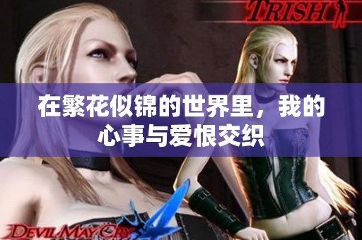 在繁花似锦的世界里，我的心事与爱恨交织