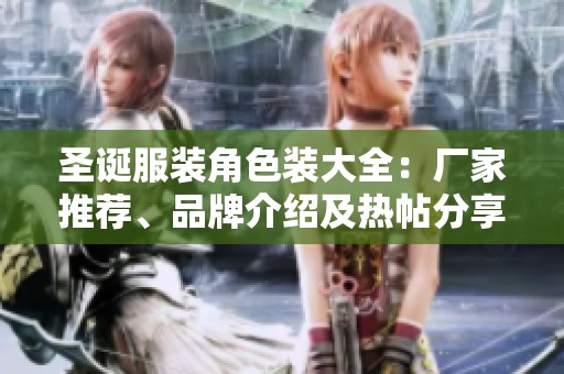 圣诞服装角色装大全：厂家推荐、品牌介绍及热帖分享