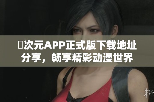囧次元APP正式版下载地址分享，畅享精彩动漫世界
