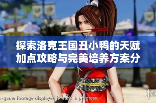 探索洛克王国丑小鸭的天赋加点攻略与完美培养方案分享