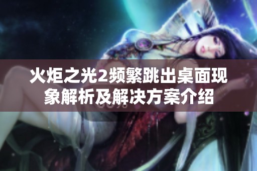 火炬之光2频繁跳出桌面现象解析及解决方案介绍