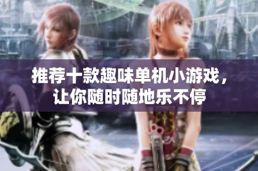 推荐十款趣味单机小游戏，让你随时随地乐不停