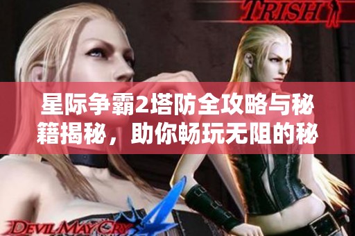 星际争霸2塔防全攻略与秘籍揭秘，助你畅玩无阻的秘密武器
