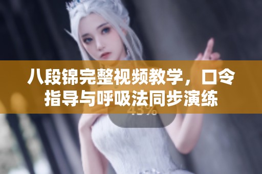 八段锦完整视频教学，口令指导与呼吸法同步演练
