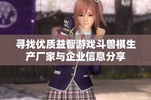 寻找优质益智游戏斗兽棋生产厂家与企业信息分享