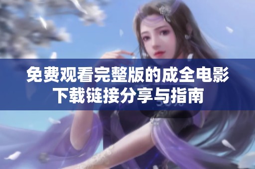 免费观看完整版的成全电影下载链接分享与指南