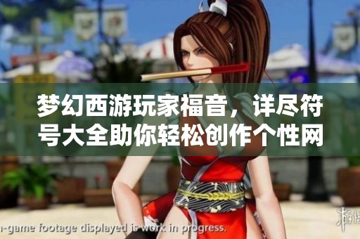 梦幻西游玩家福音，详尽符号大全助你轻松创作个性网名