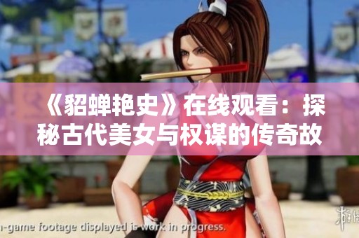 《貂蝉艳史》在线观看：探秘古代美女与权谋的传奇故事