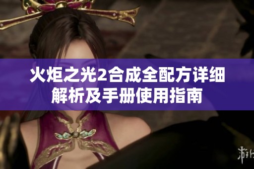 火炬之光2合成全配方详细解析及手册使用指南