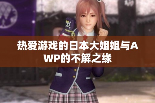 热爱游戏的日本大姐姐与AWP的不解之缘