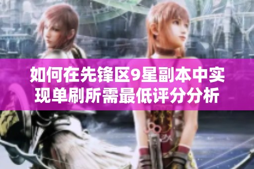 如何在先锋区9星副本中实现单刷所需最低评分分析
