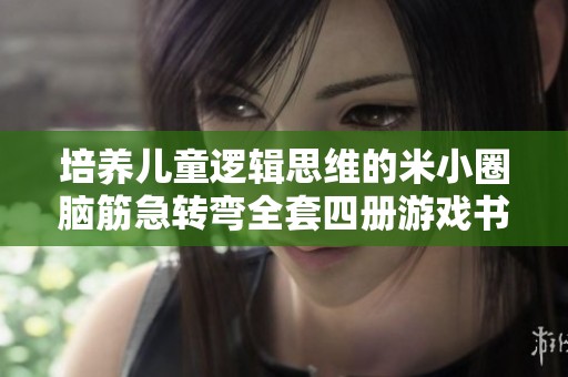 培养儿童逻辑思维的米小圈脑筋急转弯全套四册游戏书